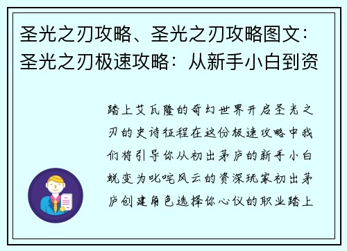 圣光之刃攻略、圣光之刃攻略图文：圣光之刃极速攻略：从新手小白到资深玩家
