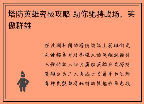 塔防英雄究极攻略 助你驰骋战场，笑傲群雄