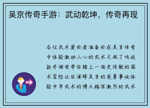 吴京传奇手游：武动乾坤，传奇再现