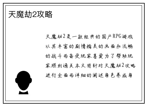 天魔劫2攻略