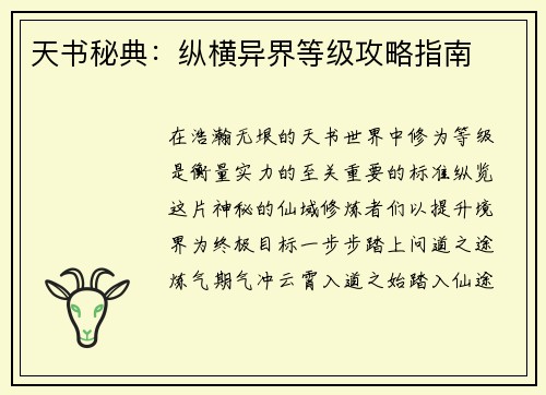 天书秘典：纵横异界等级攻略指南