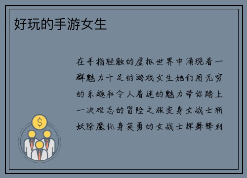 好玩的手游女生