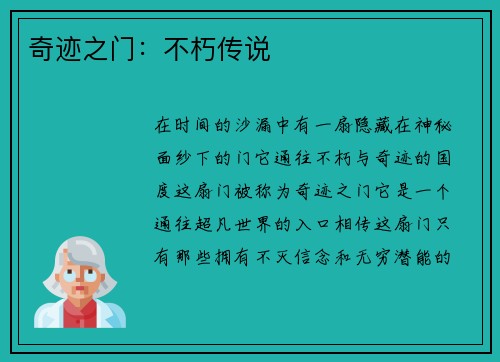 奇迹之门：不朽传说