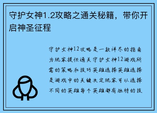 守护女神1.2攻略之通关秘籍，带你开启神圣征程