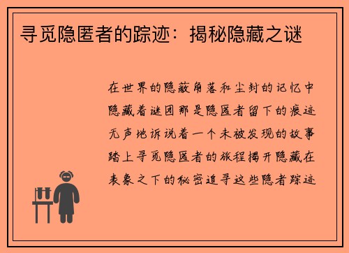 寻觅隐匿者的踪迹：揭秘隐藏之谜