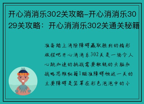 开心消消乐302关攻略-开心消消乐3029关攻略：开心消消乐302关通关秘籍，消除障碍赢取胜利
