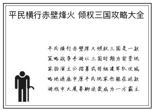 平民横行赤壁烽火 倾权三国攻略大全