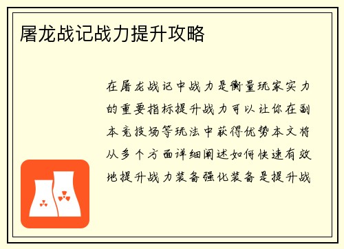 屠龙战记战力提升攻略