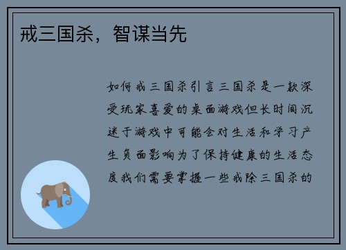 戒三国杀，智谋当先