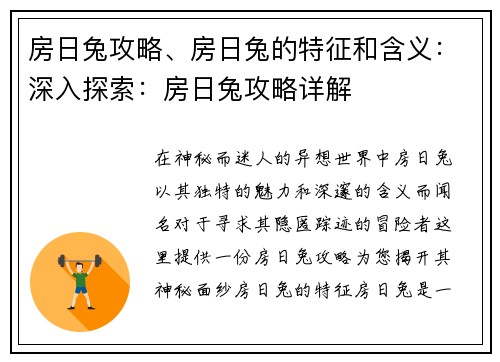 房日兔攻略、房日兔的特征和含义：深入探索：房日兔攻略详解
