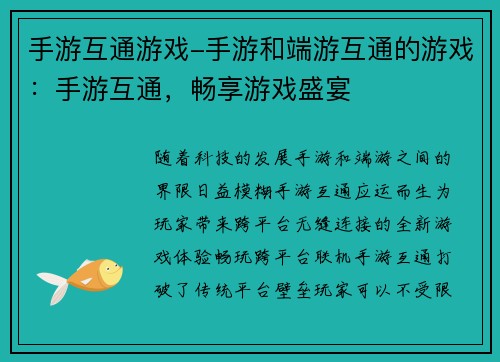 手游互通游戏-手游和端游互通的游戏：手游互通，畅享游戏盛宴
