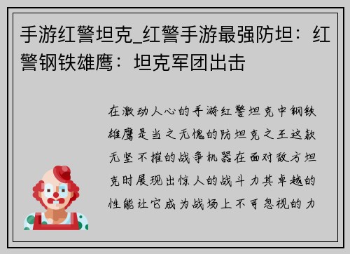 手游红警坦克_红警手游最强防坦：红警钢铁雄鹰：坦克军团出击