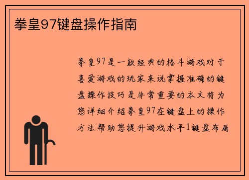 拳皇97键盘操作指南