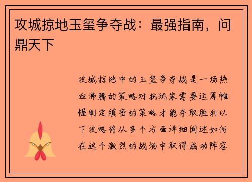 攻城掠地玉玺争夺战：最强指南，问鼎天下