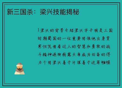 新三国杀：梁兴技能揭秘