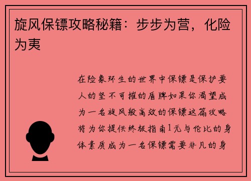 旋风保镖攻略秘籍：步步为营，化险为夷