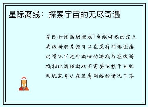 星际离线：探索宇宙的无尽奇遇