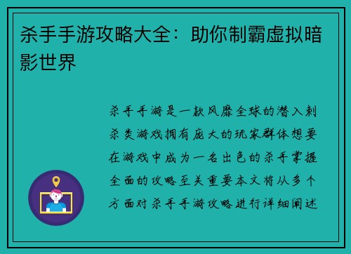 杀手手游攻略大全：助你制霸虚拟暗影世界