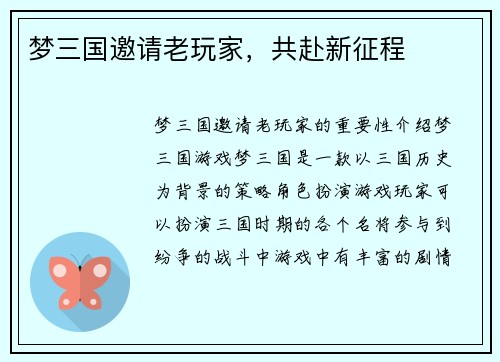 梦三国邀请老玩家，共赴新征程